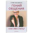 russische bücher: Накамото С. - Гений общения. Как им стать?
