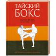russische bücher: Фолан М. - Тайский бокс