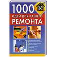 russische bücher: Руцкая Т. - 1000 идей для вашего ремонта