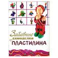 russische bücher:  - Забавные самоделки из пластилина