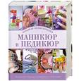 russische bücher:  - Маникюр и педикюр. Большая энциклопедия