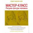russische bücher: Хейл Р.Б. - Мастер-класс. Рисунок фигуры человека