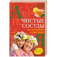 russische bücher: Калашникова О. - Чистые сосуды по Залманову и еще чище