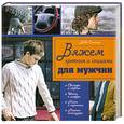 russische bücher: Столлер Д. - Вяжем крючком и спицами для мужчин