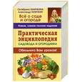 russische bücher: Ганичкина О. - Практическая энциклопедия садовода и огородника