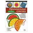 russische bücher: Зайцева А. - Оригинальные сумочки и другие аксессуары, связанные крючком