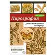 russische bücher: Зайцева А. - Пирография: уроки выжигания по дереву