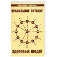 russische bücher: Петренко В., Дерюгин Е. - Правильное питание здоровых людей