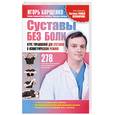 russische bücher: Борщенко И. - Суставы без боли