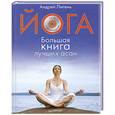 russische bücher: Липень А А - Йога. Большая книга лучших асан (+СD с видеокурсом). Полноцветное издание