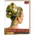 russische bücher: Барышникова Т.сост. - Женские прически. Секреты профессионалов