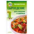 russische bücher: Бутенко В. - Сыроедение для очищения и здоровья