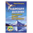 russische bücher: Вилунас Ю - Рыдающее дыхание излечивает диабет без лекарств