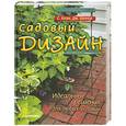 russische bücher: Коэн С. - Садовый дизайн. Идеальные решения для вашего участка