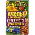 russische bücher: Смирнов В. - Пчелы и пчеловодство на вашем участке