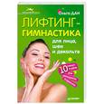 russische bücher: Дан О, - Лифтинг-гимнастика для лица, шеи и декольте