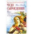 russische bücher: Заваста Т - Чудо сыроедения: путь к красоте и молодости