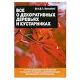 russische bücher: Хессайон Д. - Все о декоративных деревьях и кустарниках