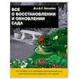 russische bücher: Хессайон Д. - Все о восстановлении и обновлении сада