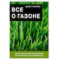 russische bücher: Хессайон Д. - Все о газоне