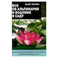 russische bücher: Хессайон Д. - Все об альпинарии и водоеме в саду