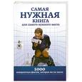 russische bücher:  - Самая нужная книга для самого нужного места