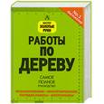 russische bücher: Корбетт С. - Работы по дереву. Самое полное руководство