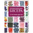 russische bücher: Татьянина Т. - Энциклопедия бисера. Главные правила сочетания цветов