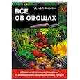 russische bücher: Хессайон Д. - Все об овощах