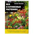 russische bücher: Хессайон Д. - Все о клумбовых растениях