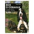 russische bücher: Буш К. - Все о собаках