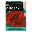 russische bücher: Хессайон Д. Г. - Все о розах