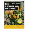 russische bücher: Хессайон Д. Г. - Все о комнатных растениях
