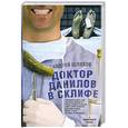 russische bücher:  - Доктор Данилов в Склифе