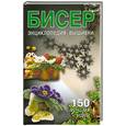 russische bücher: Ращупкина С. - Бисер. Энциклопедия вышивки