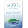 russische bücher: Суботялов М. - Изучаем Аюрведу легко и просто