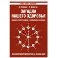russische bücher: Петренко В. - Загадка нашего здоровья.