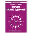 russische bücher: Петренко В. - Загадка нашего здоровья. Книга 4