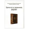 russische bücher: Богоявленский В. - Против нас ли, трезвенников, Библия?