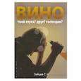 russische bücher: Зайцев С. - Вино – твой слуга? Друг? Господин?