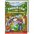 russische bücher: Курдюмов Н. И. - Умный сад. Как перехитрить климат