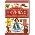 russische bücher: Лебедева Т. - Авторская кукла. Мастер-класс для начинающих
