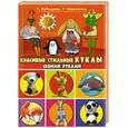 russische bücher: Лебедева Т. - Красивые стильные куклы своими руками