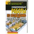 russische bücher: Серикова Г. - Современные работы по возведению стен и перегородок