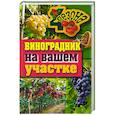 russische bücher: Животовская Е. - Виноградник на вашем участке