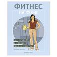 Фитнес на кухне : как привести в порядок себя и квартиру