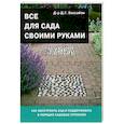 russische bücher: Хессайон Д. - Все для сада своими руками