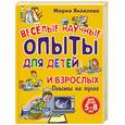 russische bücher: Яковлева М. - Веселые научные опыты для детей и взрослых. Опыты на кухне