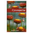 russische bücher: Колесникова Е. - Сухоцветы