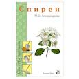 russische bücher: Александрова М. - Спиреи